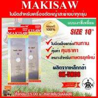 ใบมีดตัดหญ้าแบบเงาสี่เหลี่ยม 10 นิ้ว MAKISAW (ชุด 2 ใบ)