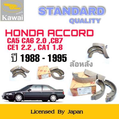 ก้ามเบรคหลัง ผ้าเบรคหลัง ผ้าเบรคคาวาอิ Kawai  HONDA  ACCORD CA5,6  2.0 , CB7 ,CE1  2.2 , CA1  1.8  ปี1988-1995  ล้อหลัง (รหัส K-520 ) จำนวน 1  ชุด(4 ชิ้น)