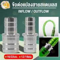 ข้อต่อแปลงสายยาง สแตนเลส 12/16 มม. , 16/22 มม. ตัวแปลง inflow/outflow สำหรับแปลงสายยาง