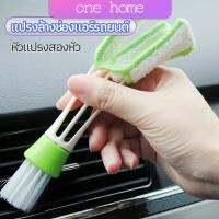 One Home แปรงทำสะอาดช่องแอร์ในรถยนต์ แปรงปัดฝุ่น ทำความสะอาด car cleaning brush