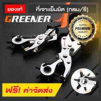 L&amp;K(ขายดี)ที่เจาะเข็มขัด GREENER เหล็กเกรด 45 เจาะแม่นยำ ที่เจาะรูเข็มขัด คีมเจาะรูเข็มขัด ด้ามจับกันลื่น ที่เจาะรูเข็มขัดกลม 240mm คีมเจาะเข็มขัด