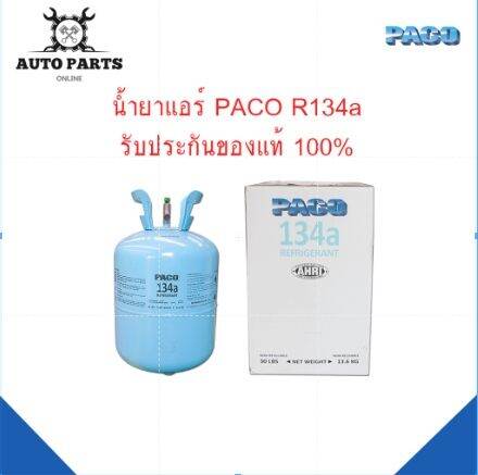 น้ำยาแอร์-r134a-ยี่ห้อ-paco-ปริมาณน้ำยา-13-6-kg-แท้-100-แอร์รถยนต์-คอมแอร์-แผงร้อน-ตู้แอร์-ส่งฟรี