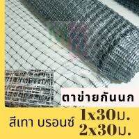 ( Pro+++ ) ตาข่ายกันนก ตาข่ายกันนกพิราบ สีเทา 30เมตร ตาข่ายกรงไก่ ตาข่ายล้อมไก่ ตาข่ายพลาสติก ตาข่ายเอ็น คุ้มค่า กรง สุนัข กรง หนู แฮม เตอร์ กรง สุนัข ใหญ่ กรง กระรอก