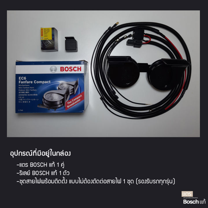 แตร-bosch-แท้-รีเลย์-bosch-แท้-และชุดสายไฟพร้อมติดตั้ง-รับประกัน-6-เดือน