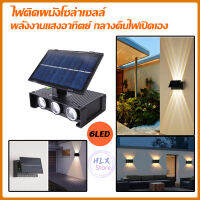 ไฟผนังโซล่าเซลล์ โคมไฟติดผนัง ไฟตกแต่งโซล่าเซลล์ ไฟโซล่าเซลล์ Solar Light ไฟติดกำแพง สวยๆ ไฟติดผนัง ไฟติดรั้ว ไฟติดสวน กันน้ำกันฝน รุ่นHL-03