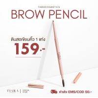 [ของแท้] TIARA SlimMe Brow Pencil 1.5 mm. ดินสอเขียนคิ้วหัวสลิม เนื้อซอฟต์เจล เขียนง่าย เส้นคม