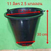 X1 11 ลิตรถังน้ำพลาสติกแข็งแรง 2.5 แกลลอนด้ามเหล็กเคลือบพลาสติก Strong Rigid Light Weight Bucket ใช้ใส่น้ำหรือดินในบ้านหรือในสวน เส้นผ่านศูนย์กลาง 28 ซม. สูง 30 ซม. ผลิตและจำหน่ายในประเทศไทย จัดส่งที่รวดเร็ว