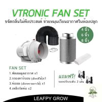 [ready stock][ส่งฟรี]Vtronic Air Ventilation Set ชุดพัดลมระบายอากาศ  4/6/8 นิ้ว (พัดลมVtronic+ท่อลม+กรองคาร์บอน)มีบริการเก็บเงินปลายทาง