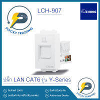 CHANG Y-SERIES ปลั๊ก LAN CAT6 LCH-907