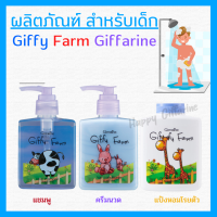 (ส่งฟรี) ผลิตภัณฑ์สำหรับเด็ก กิฟฟารีน แชมพู ครีมนวด แป้งเด็ก กิฟฟี่ฟาม สำหรับวัย 3 - 6 ปี ทำความสะอาดร่างกาย