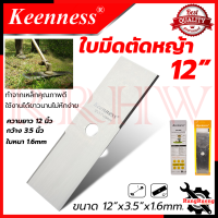 KEENNESS ใบตัดหญ้า ขนาด 12 นิ้ว หนา 1.6 มิลฯ ใบมีดตัดหญ้าปังตอ ผลิตจาก เหล็กคุณภาพ ? การันตีสินค้า ???