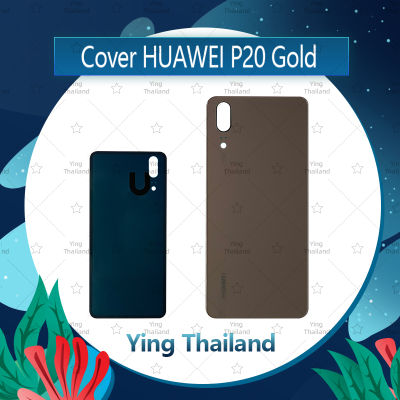 ฝาหลัง Huawei P20  อะไหล่ฝาหลัง หลังเครื่อง Cover อะไหล่มือถือ คุณภาพดี Ying Thailand