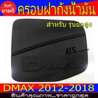 ครอบฝาถังน้ำมัน ดำด้าน รุ่นยกสูง อีซูซุ ดีแม็ก Isuzu Dmax 2012 - 2018 ใส่ร่วมกันได้ทุกปีที่ระบุ A