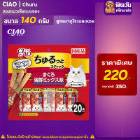 CIAO ชูหรุโตะ สติกแท่งสอดไส้ มากุโระหอย 20ชิ้น