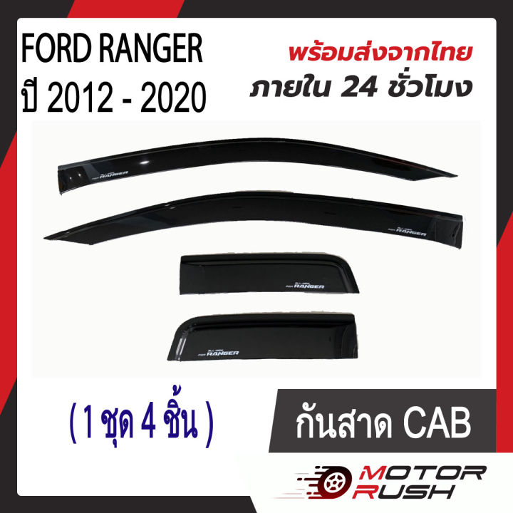 คิ้วกันสาด-กันสาด-สีดำ-ford-ranger-ปี-2012-2020-รุ่น-4-ประตู-2-ประตู-cab-ฟอร์ด-เรนเจอร์-พร้อมกาวติดตั้ง