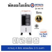 พัดลมไอเย็น รุ่น MEC70 สีขาว จุถังน้ำ 4 ลิตร แถมฟรี เจลเย็น 2 ชิ้น รับประกันสินค้า 1 ปี