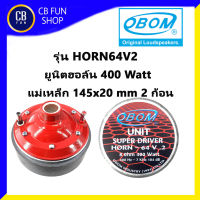 OBOM รุ่น HORN64V2 ลำโพง ยูนิตฮอล์น 400 Watt ราคาต่อ 1ชิ้น สินค้าใหม่แกะกล่องทุกชิ้น รับรองของแท้100%