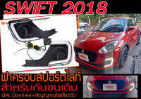 SWIFT 2018 ฝาครอบสปอร์ตไลท์ DRL Daytime+สัญญาณไฟเลี้ยววิ่ง (สำหรับกันชนเดิม)