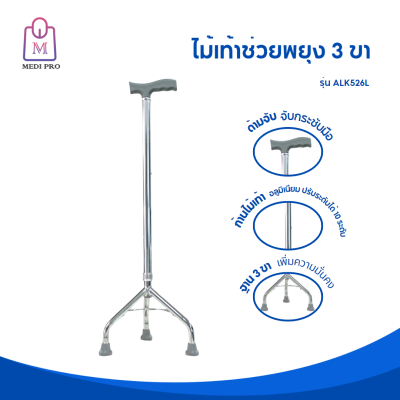 Medi Pro ไม้เท้า ไม้เท้าช่วยพยุง ไม้เท้า 3 ขา ไม้เท้าขาโก่ง รุ่น ALK526L