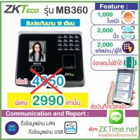 ZKTeco MB360 เครื่องสแกนใบหน้า ลายนิ้วมือ เก็บบันทึกเวลาทำงาน ส่ง Li-ne ไม่ต้องเดินสาย LAN