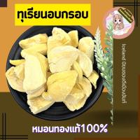 ทุเรียนอบกรอบ พรีเมี่ยม No sugar หอม อร่อย ธรรมชาติ100% กินง่าย กินได้ทุกที่ทุกเวลา อบสดใหม่ทุกวัน50g. Iceland ดินแดนเมืองจันท์