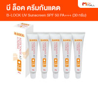 B-LOCK Cream Perfect UV Sunscreen SPF 50 PA+++ บี ล็อค ครีมกันแดด ป้องกันแสงแดด UVA UVB ขนาด 30 กรัม