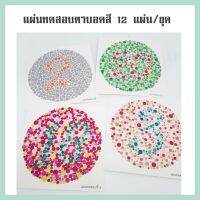 แผ่นวัดสายตาบอดสี แผ่นทดสอบตาบอดสี 12 แผ่น/ชุด จำนวน 1 ชุด (ขนาด 11 x 11 ซม.)