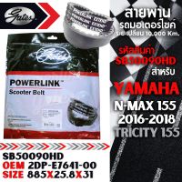 Power Link สายพาน SB50090HD N-Max 155 2016-2018,TRICITY 155 885x25.8x31 /SB93008HD Lexi 2018,AEROX 155 2018,NMax 2020-ON 870x24.2x30 / SBD006HD X-MAX 300,N-MAX 300 952x26x30 มอเตอร์ไซค์ ออโตเมติก รถสายพาน สกูตเตอร์ คุณภาพดี xmax nmax