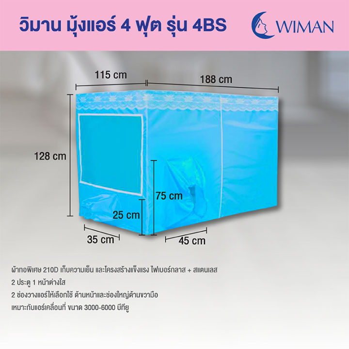 new-วิมานแอร์มุ้ง-มุ้งแอร์-4-ฟุต-รุ่น-4bs-มุ้งเก็บความเย็น-ของแท้-อย่างดี-ช่อง-ใหญ่-เล็ก-wimanair