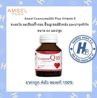 💥Lotใหม่💥Amsel Coenzyme Q10 Plu s Vitamin E ❤️แอมเซล โคเอนไซม์ คิวเท็น พลัส วิตามินอี (60 แคปซูล)