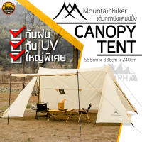 Canopy Tent ยี่ห้อ Mountainhiker เต็นท์กำบังอเนกประสงค์ขนาดใหญ่ 5.5x3.3x2.4m อุปกรณ์ครบชุด