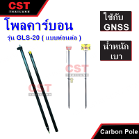 โพลคาร์บอน (Carbon Pole)GNSS ยาว 2 m. GLS-20 ( แบบท่อนต่อ )