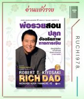 พ่อรวยสอนปลุกอัจฉริยภาพทางการเงิน หนังสือ บริหาร ธุรกิจ การเงิน ผู้เขียน Robert T. Kiyosaki สำนักพิมพ์ ซีเอ็ดยูเคชั่น/se-ed