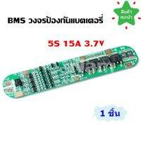 BMS 5S 15A (3.7V) วงจรป้องกันแบตเตอรี่ ใช้กับถ่าน 18650 Li-ion แบตเตอรี่ลิเธียม "สินค้าพร้อมส่ง" ( รับประกันคุณภาพ )