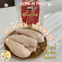 HOME ฟรีซดรายสูตรอกไก่เต็มชิ้นขนมสุนัข ขนมแมว ขนมสัตว์เลี้ยงเพื่อสุขภาพ เนื้อสัตว์แท้100%