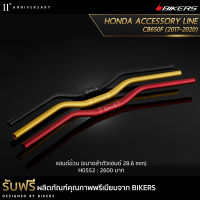 แฮนด์อ้วน (ขนาดลำตัวแฮนด์ 28.6 mm) - H0552 (Promotion)