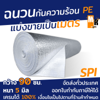 ฉนวน กันความร้อน PE โฟมเคลือบฟอยล์ แผ่นกันความร้อน หนา 5mm.กว้าง 90cm. ( ตัดขายเป็นเมตร ) รับประกันสินค้า SPI