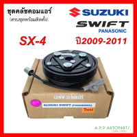 คลัชคอมแอร์ รถยนต์ ซูซูกิ สวิฟ SX4 1.5 พานาโซนิค ปี 2009-2011 (Suzuki Swift Panasonic)  หน้าคลัชคอมแอร์  ครัชคอมแอร์ สวิฟท์ หน้าครัชคอมแอร์