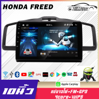 HO HONDA FREED อแอนดรอย 10นิ้ว แบ่งจอได้ เครื่องเสียงรถยนต์ จอติดรถยนต์ RAM2 ROM16/ RAM2 ROM32 รับไวไฟ gps ดูยูทูปได้ จอติดรถยนต์