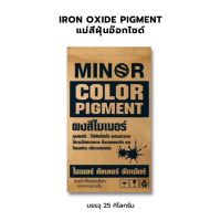 แม่สีฝุ่น Iron oxide pigment สำหรับผสมปูน คอนกรีต ซีเมนต์ งานไม้ ดินเผา หินล้าง หินขัด และกระเบื้องหลังคา (25กิโลกรัม)