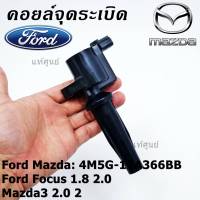 ***ราคาพิเศษ***คอยล์จุดระเบิดแท้ รหัส Ford/Mazda: 4M5G-12A366BB/ FORD FOCUS 1.8 &amp; 2.0 / ESCAPE / RANGER 2.5 และ Mazda 3 (2.0),TRIBUTE(พร้อมจัดส่ง)