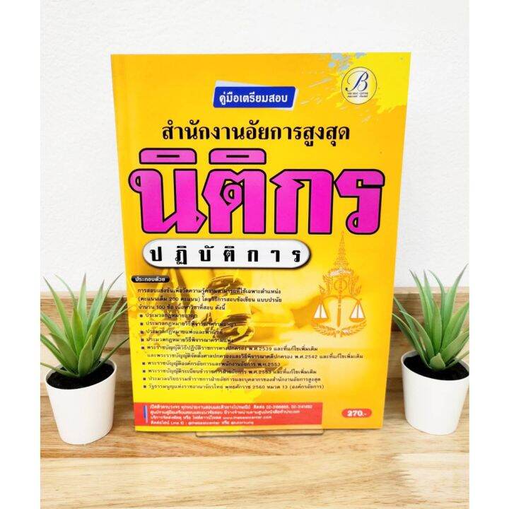 ปี-2565-คู่มือเตรียมสอบ-นิติกรปฏิบัติการ-สำนักงานอัยการสูงสุด-tb-ป้าข้างบ้าน-แถมฟรีปกใส