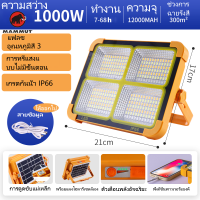 ความสว่างสูง ไฟแคมป์ปิ้ง led 1200W แท้ ไฟโซล่าเซล ปรับความสว่างได้4เกียร จอแสดงผลแบตเตอรี่อัจฉริยะ ตัวเครื่องกันน้ำ IP66 .สแตนบาย48hไฟ(ไฟแคมปิ