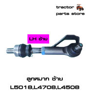 ชุดลูกหมาก ซ้าย-ขวา L5018,L4708,L4508 รถไถคูโบต้า ROD,TIE,ASSY(LH)(RH)