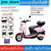 jsm_store มอเตอร์ไซค์ไฟฟ้า รุ่นใหม่ มอเตอร์1200 Wประหยัด แบตเตอรี่ 60V มีสัญญาณกันขโมย ความเร็วสูงสุด 55km/h ระยะวิ่งต่อเนื่องได้ 70 km