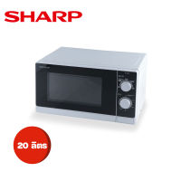 ไมโครเวฟ SHARP R-200W 20 ลิตร