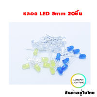 หลอดLED 5MM แพค20ชิ้น