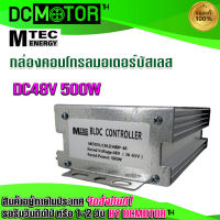 (สินค้าพร้อมส่ง) กล่องคอนโทรลมอเตอร์บัสเลส DC500W 48V (สำหรับปั๊มน้ำ และ รถไฟฟ้า) Driver Controller Brushless