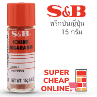 S&amp;B Ichimi Togarashi พริกแดงป่นญี่ปุ่น ฮิชิมิโทการาชิ เอส แอนด์ บี แบบขวดตั้งโต๊ะ 15g(6671)