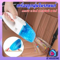 AT.houseone Car Vaccum Cleaner Portable Dust Cleaner 12V 60W เครื่องดูดฝุ่นในรถยนต์ ระบบสุญญากาศ เครื่องดูดฝุ่นในรถขนาดเล็ก